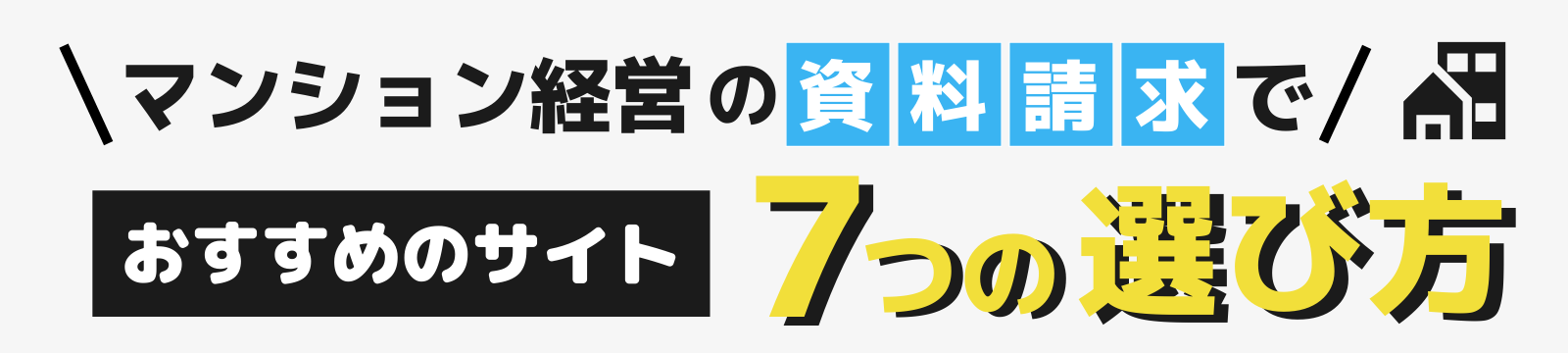 マンション経営の資料請求でおすすめのサイト７つの選び方